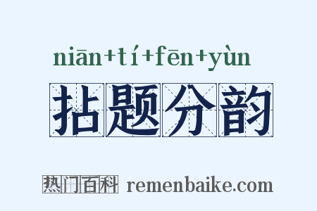 拈题分韵是什么意思的图片
